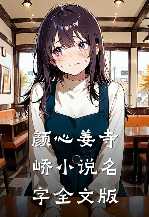 颜心姜寺峤小说名字全文版