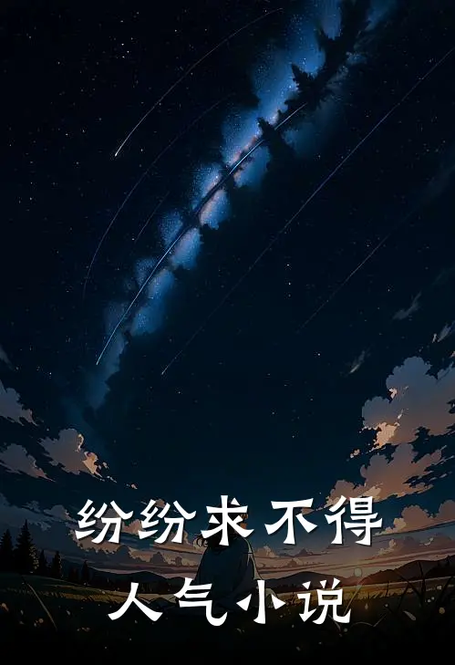 纷纷求不得人气小说