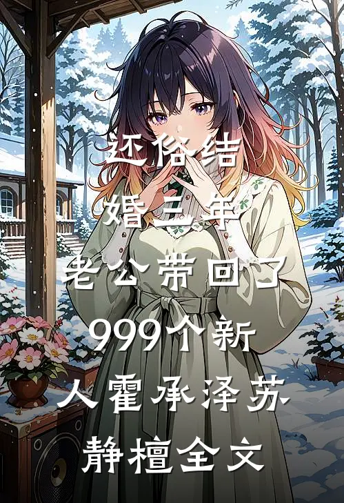 还俗结婚三年，老公带回了999个新人霍承泽苏静檀全文