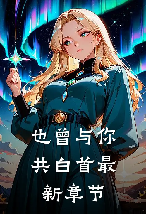 也曾与你共白首最新章节