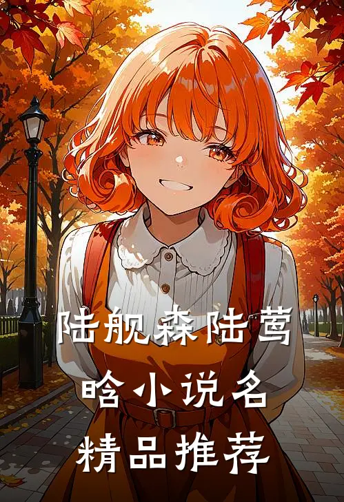 陆舰森陆莺晗小说名精品推荐