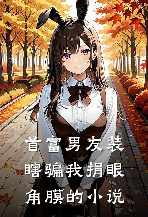 首富男友装瞎骗我捐眼角膜的小说