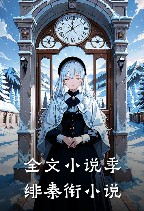 全文小说季绯秦衔小说