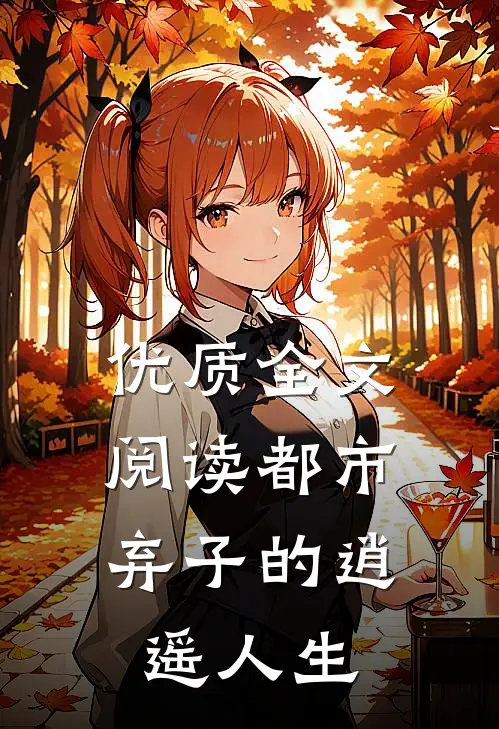 优质全文阅读都市：弃子的逍遥人生