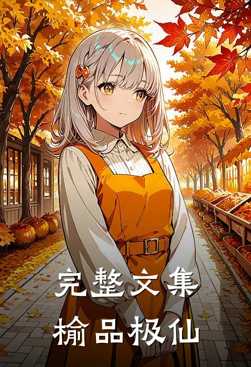 完整文集榆品极仙