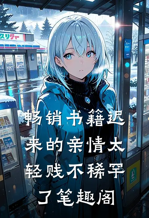 畅销书籍迟来的亲情太轻贱不稀罕了笔趣阁