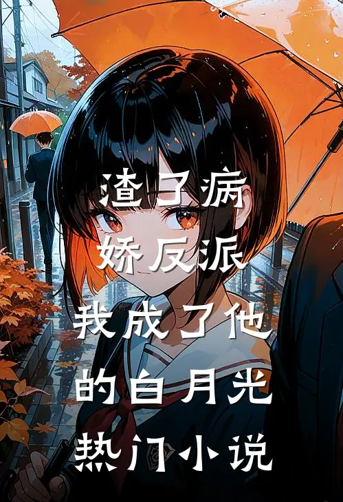 渣了病娇反派，我成了他的白月光热门小说
