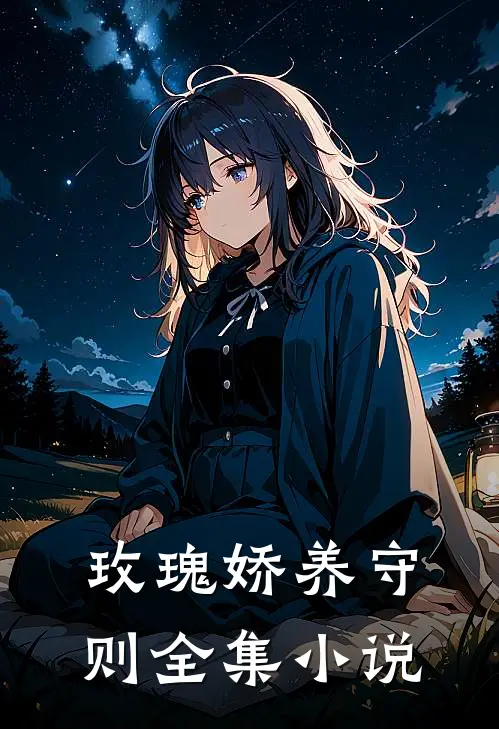 玫瑰娇养守则全集小说