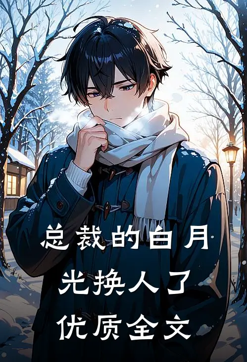 总裁的白月光换人了优质全文