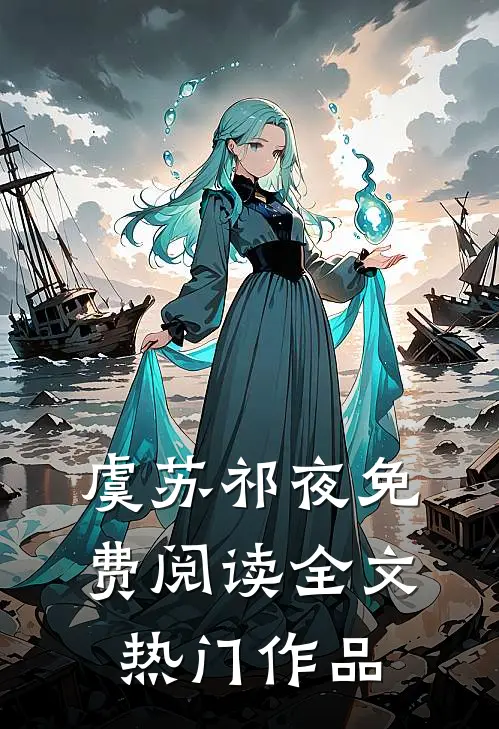 虞苏祁夜免费阅读全文热门作品