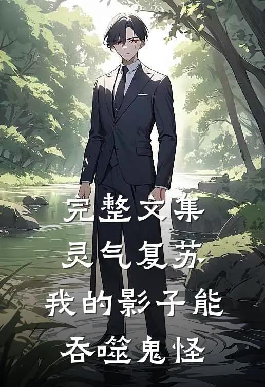 完整文集灵气复苏：我的影子能吞噬鬼怪