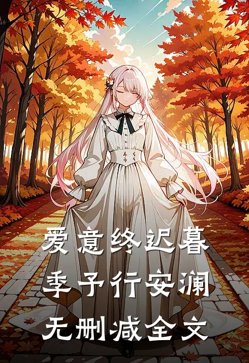 爱意终迟暮季予行安澜无删减全文