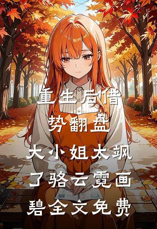 重生后借势翻盘，大小姐太飒了骆云霓画碧全文免费