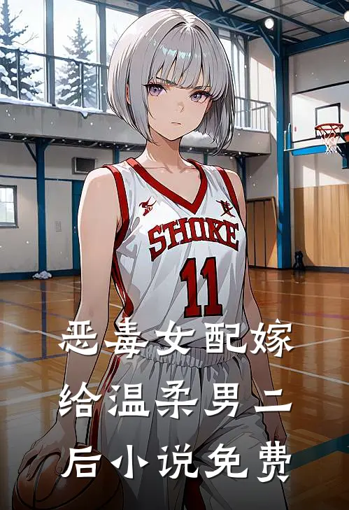 恶毒女配嫁给温柔男二后小说免费