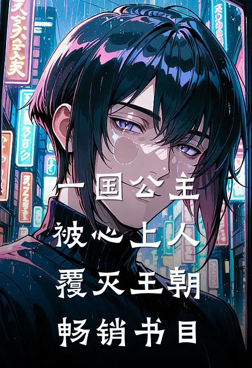 一国公主被心上人覆灭王朝畅销书目