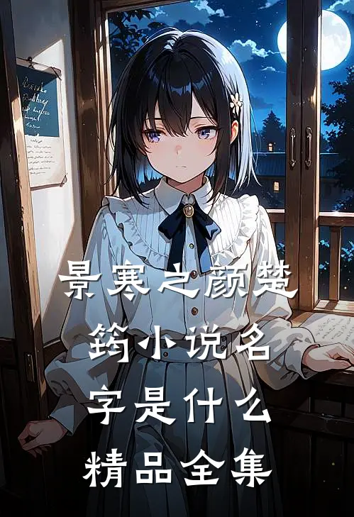 景寒之颜楚筠小说名字是什么精品全集