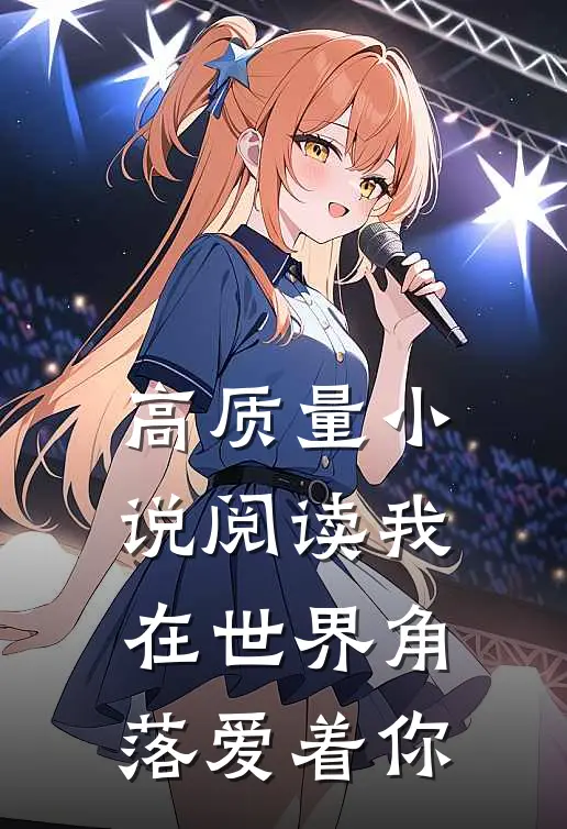 高质量小说阅读我在世界角落爱着你