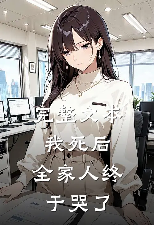 完整文本我死后，全家人终于哭了