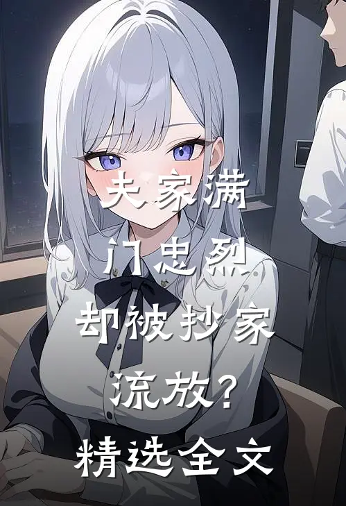 夫家满门忠烈，却被抄家流放？精选全文