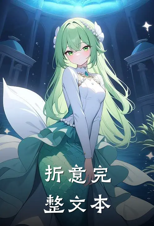 折意完整文本