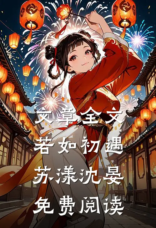 文章全文若如初遇苏漾沈晏免费阅读