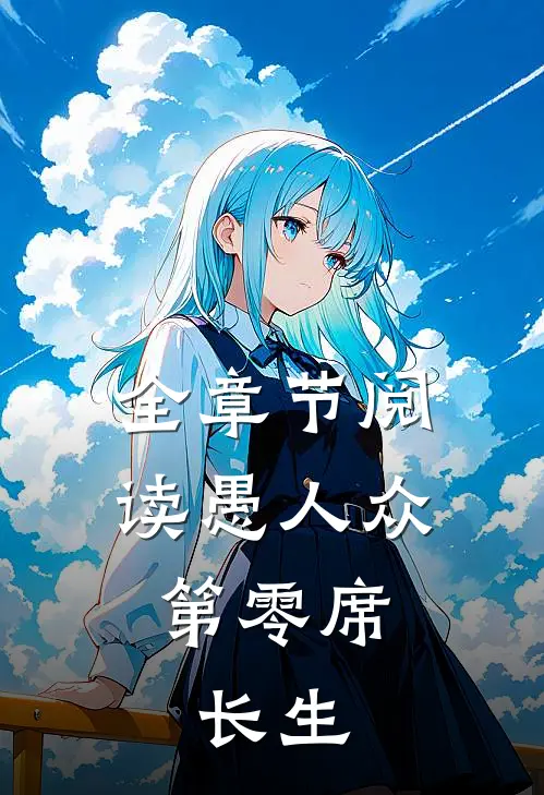 全章节阅读愚人众第零席，长生