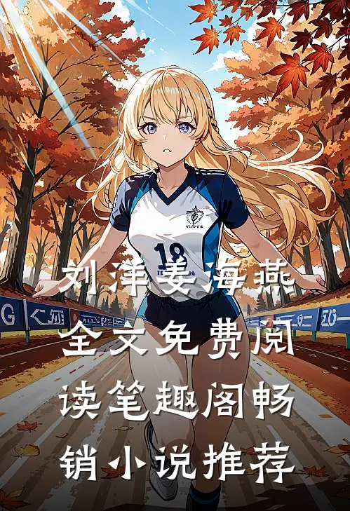 刘洋姜海燕全文免费阅读笔趣阁畅销小说推荐