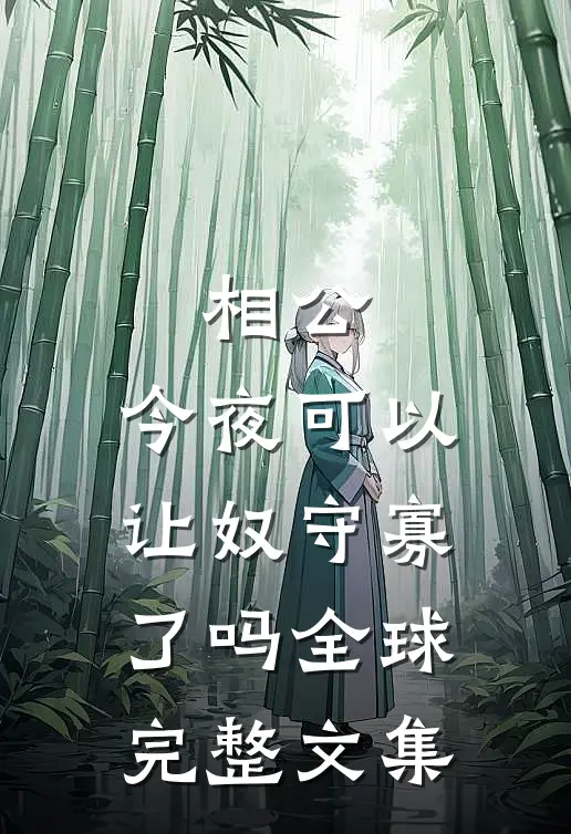 相公，今夜可以让奴守寡了吗全球完整文集