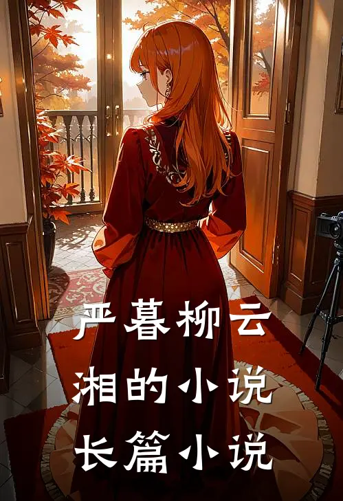 严暮柳云湘的小说长篇小说