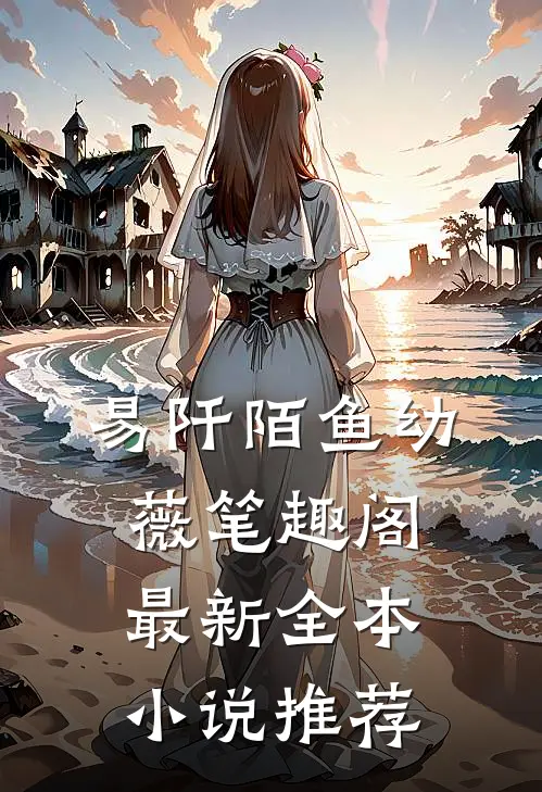 易阡陌鱼幼薇笔趣阁最新全本小说推荐