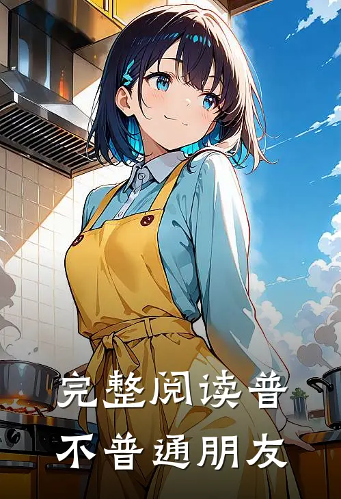 完整阅读普不普通朋友