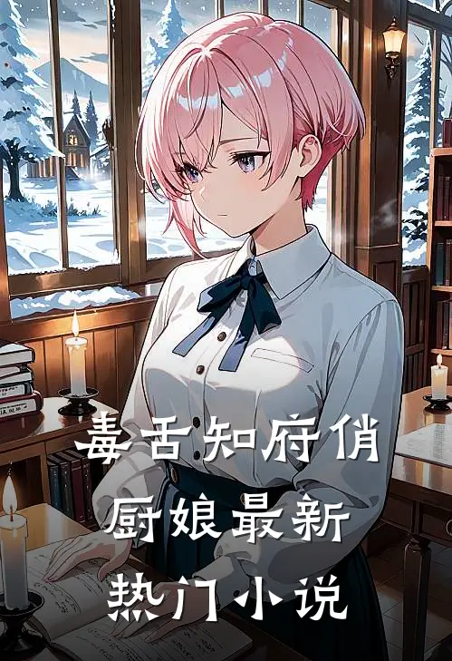毒舌知府俏厨娘最新热门小说