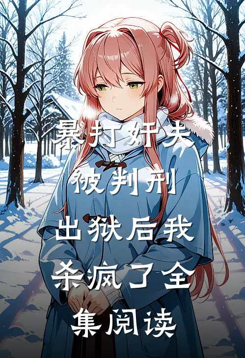 暴打奸夫被判刑，出狱后我杀疯了全集阅读
