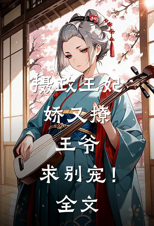 摄政王妃娇又撩：王爷，求别宠！全文