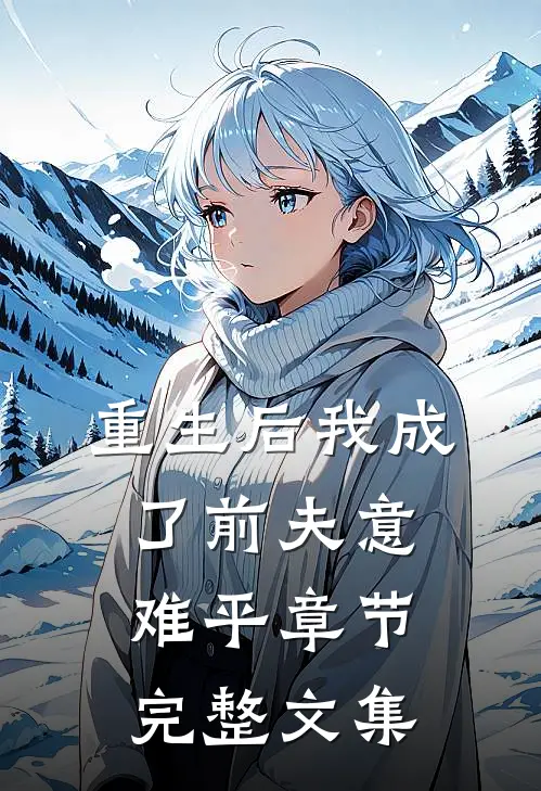 重生后我成了前夫意难平章节完整文集