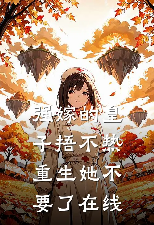 强嫁的皇子捂不热，重生她不要了在线