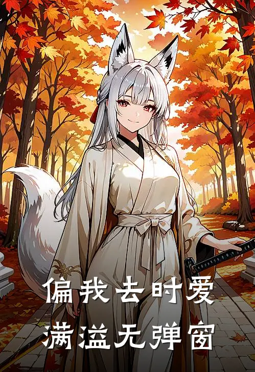 偏我去时爱满溢无弹窗
