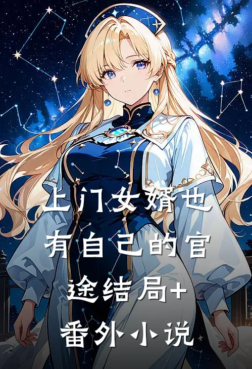 上门女婿也有自己的官途结局+番外小说
