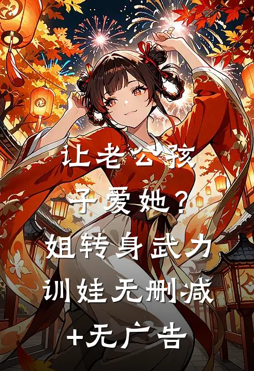 让老公孩子爱她？姐转身武力训娃无删减+无广告