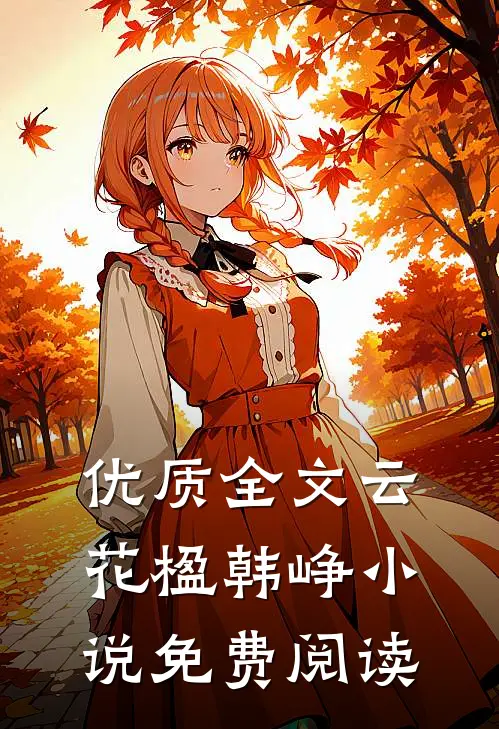 优质全文云花楹韩峥小说免费阅读