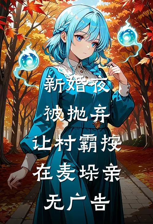 新婚夜被抛弃，让村霸按在麦垛亲无广告