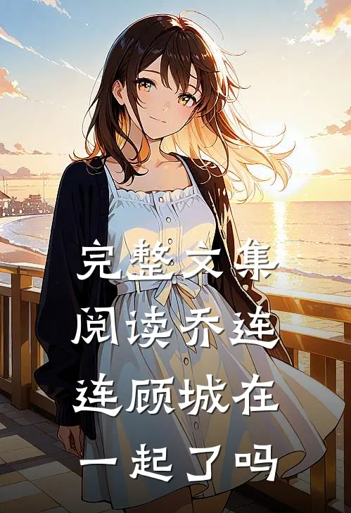 完整文集阅读乔连连顾城在一起了吗