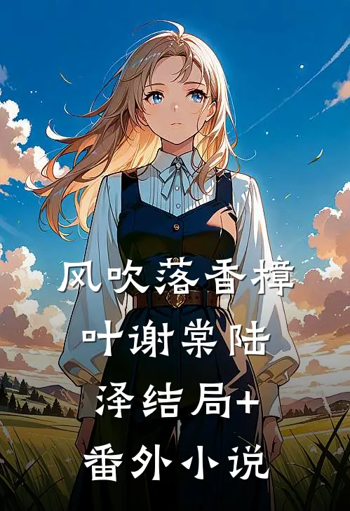 风吹落香樟叶谢棠陆泽结局+番外小说