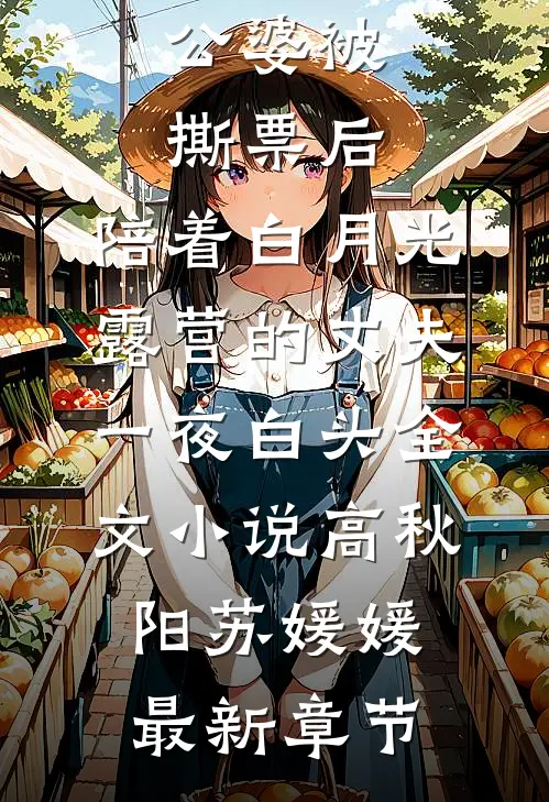 公婆被撕票后，陪着白月光露营的丈夫一夜白头全文小说高秋阳苏媛媛最新章节