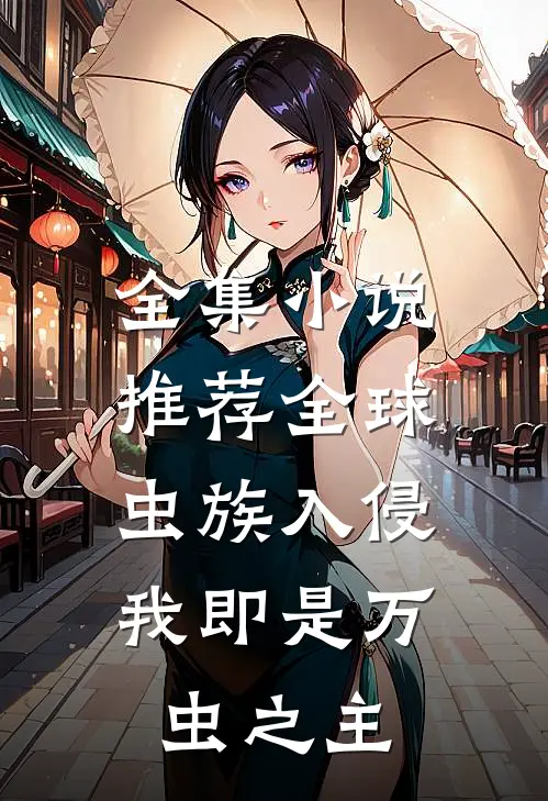 全集小说推荐全球虫族入侵：我即是万虫之主