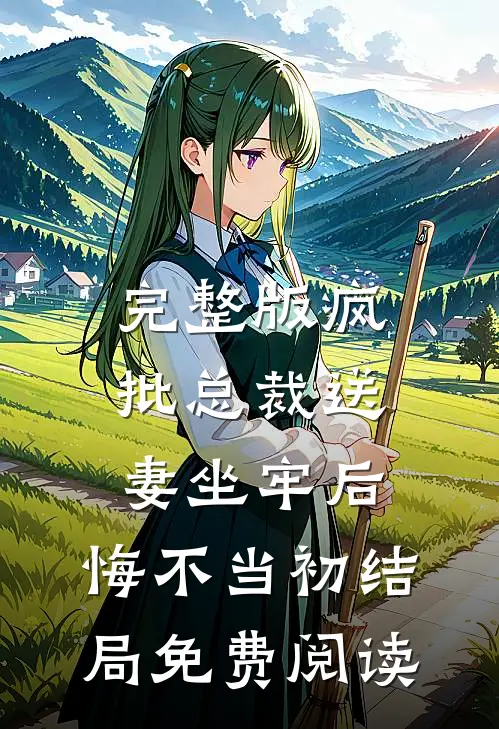 完整版疯批总裁送妻坐牢后,悔不当初结局免费阅读