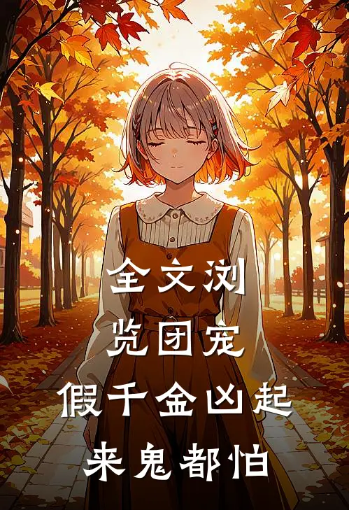 全文浏览团宠：假千金凶起来鬼都怕