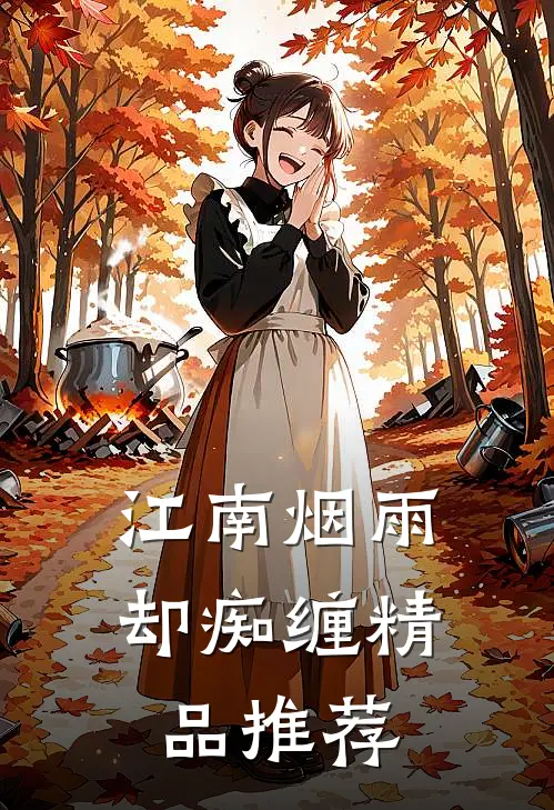 江南烟雨却痴缠精品推荐