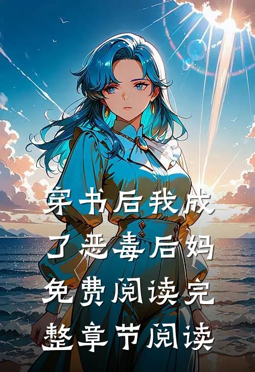 穿书后我成了恶毒后妈免费阅读完整章节阅读