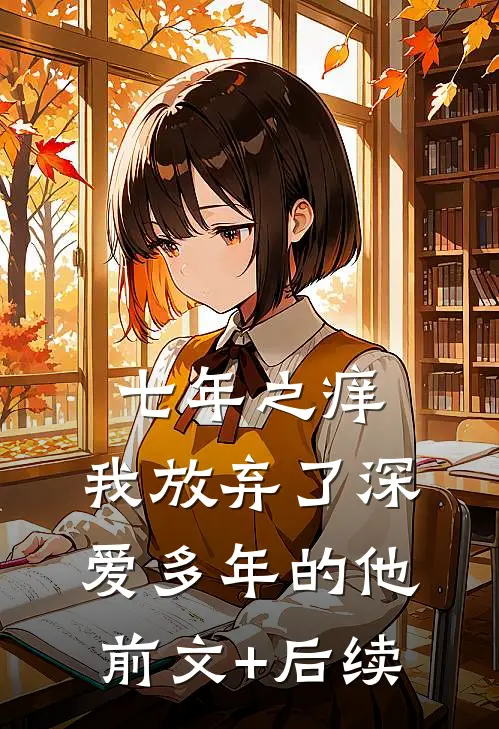 七年之痒，我放弃了深爱多年的他前文+后续